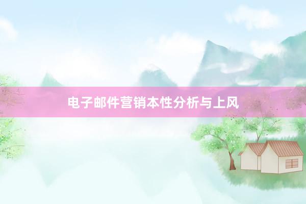 电子邮件营销本性分析与上风